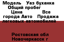  › Модель ­ Уаз буханка  › Общий пробег ­ 100 › Цена ­ 75 000 - Все города Авто » Продажа легковых автомобилей   . Ростовская обл.,Новочеркасск г.